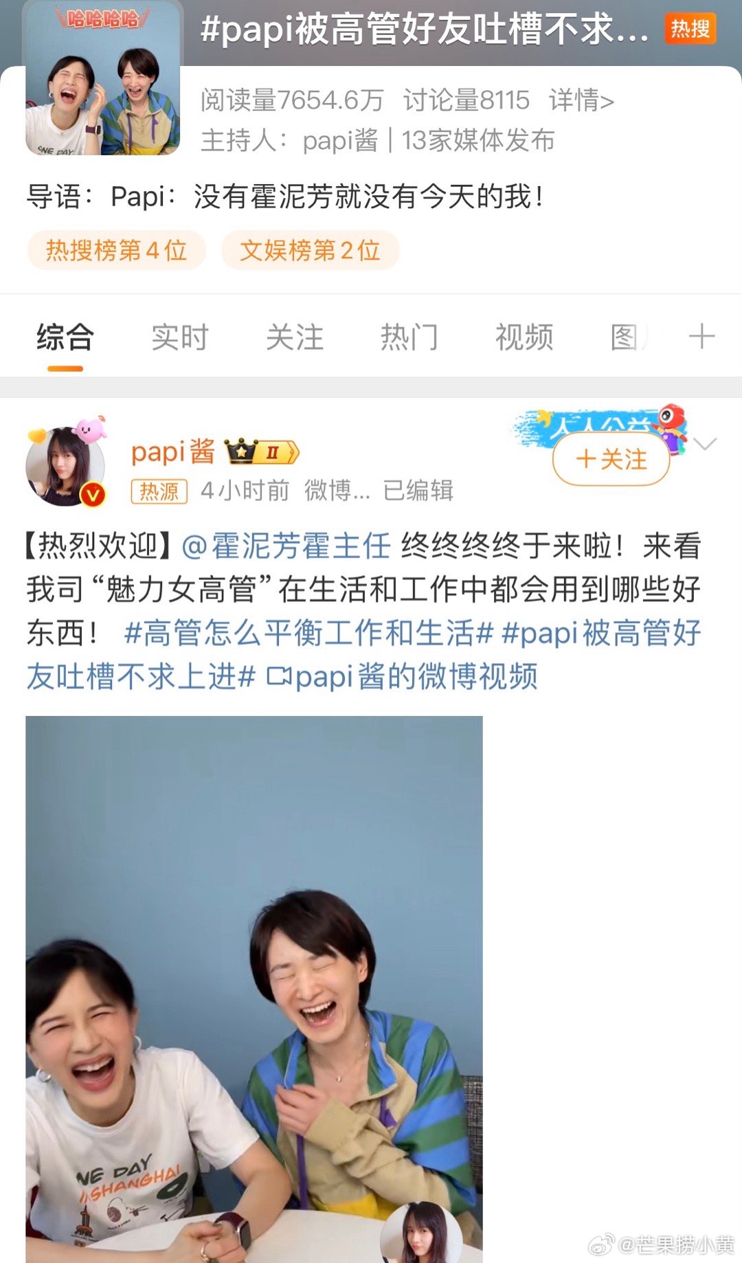 #papi被高管好友吐槽不求上进#视频里的一句朋友的玩笑被单拎出来放大被骂是过分