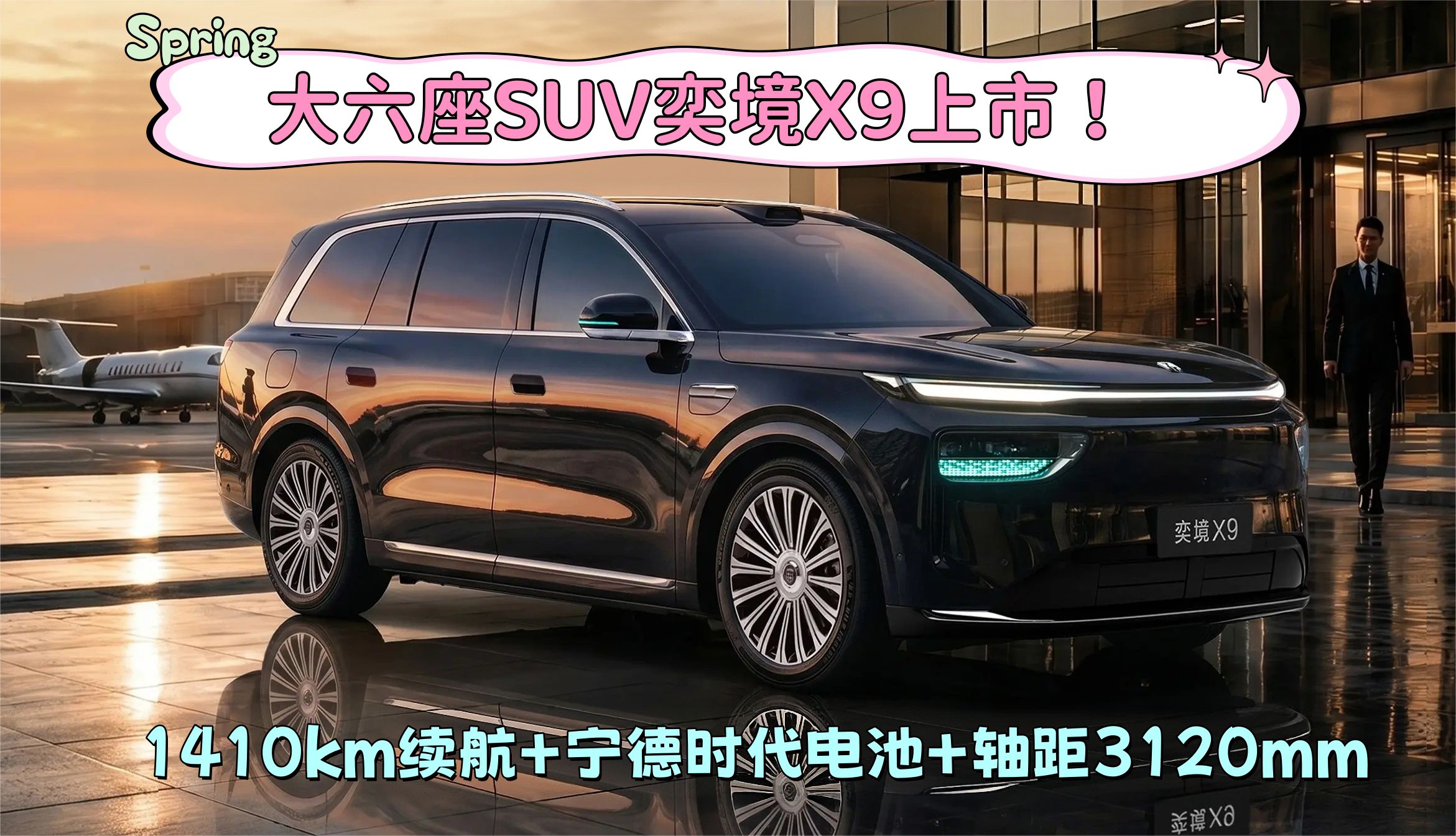 大六座SUV奕境X9上市！1410km续航+宁德时代电池+轴距3120mm