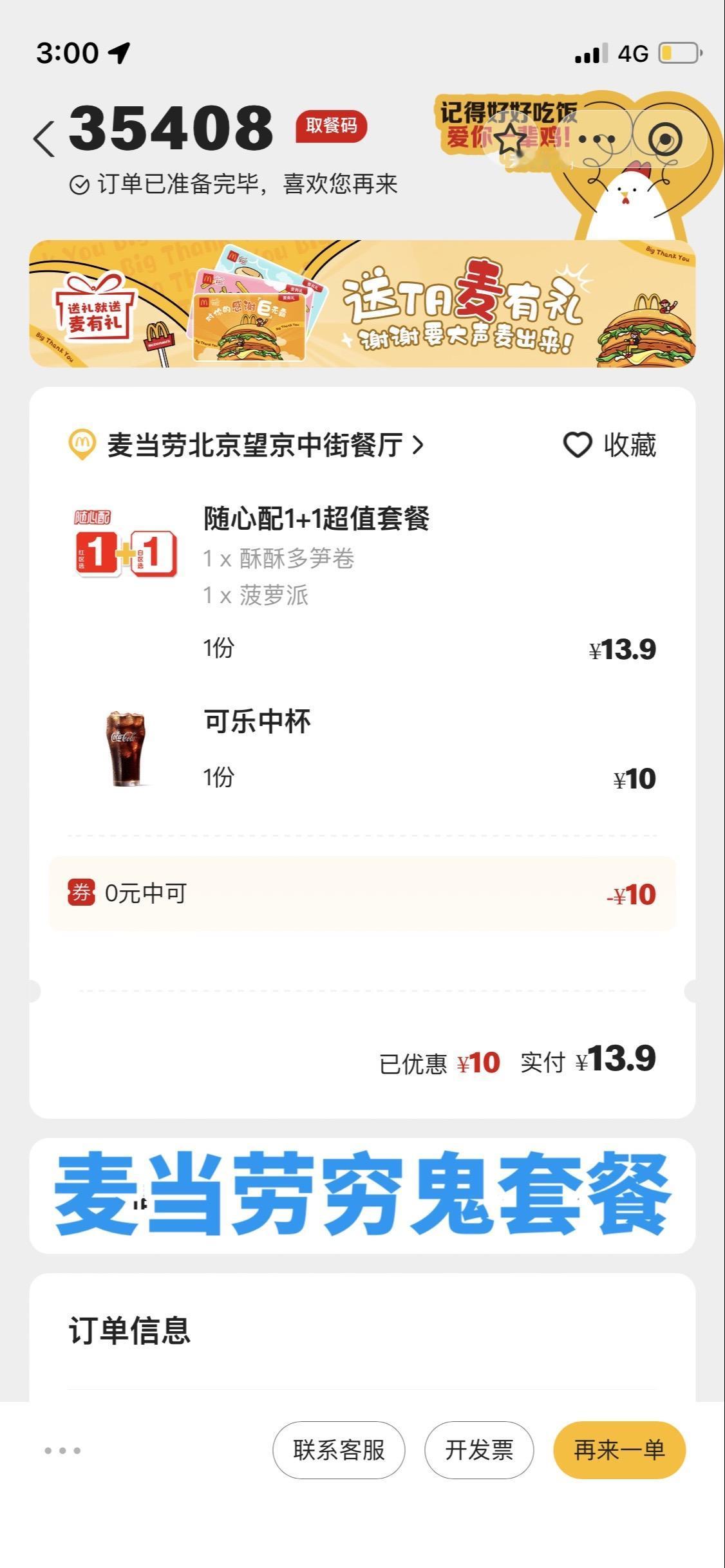 点了一份麦当劳穷鬼套餐。13.9元。随便吃吃吧，就这地段，要啥自行车啊！外面嘎嘎