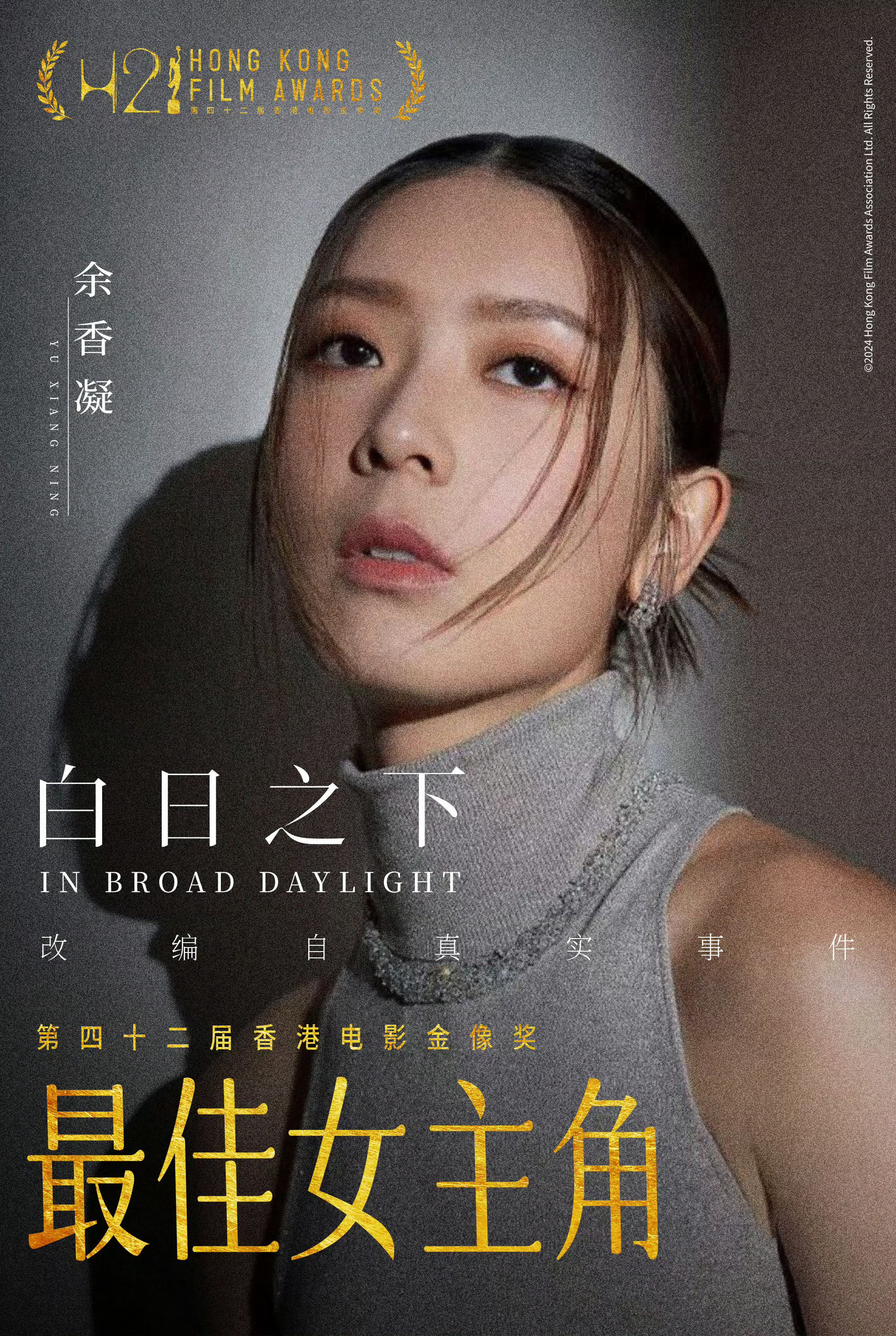 #余香凝金像奖影后#恭喜，《白日之下》收获颇丰！ ​​​