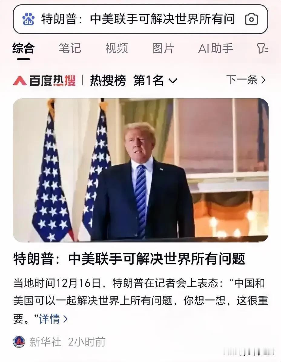 特朗普说，中美联手可以解决世界上任何问题。感谢美国当选总统特朗普先生的谬赞，就是