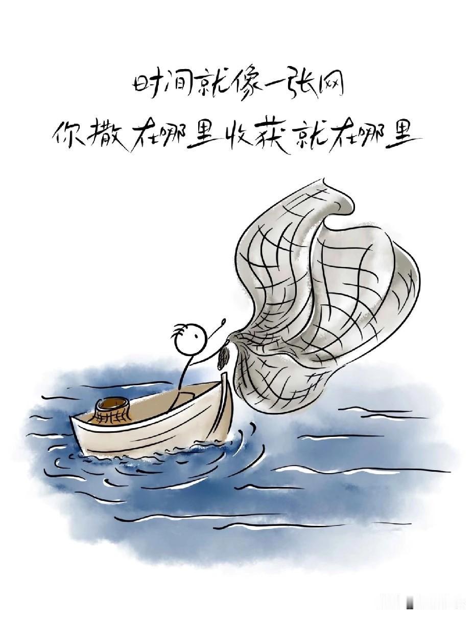 我们就像一个渔民
把网撒在哪里，收获就在哪里
每天选择早起还是继续做梦
让每个人