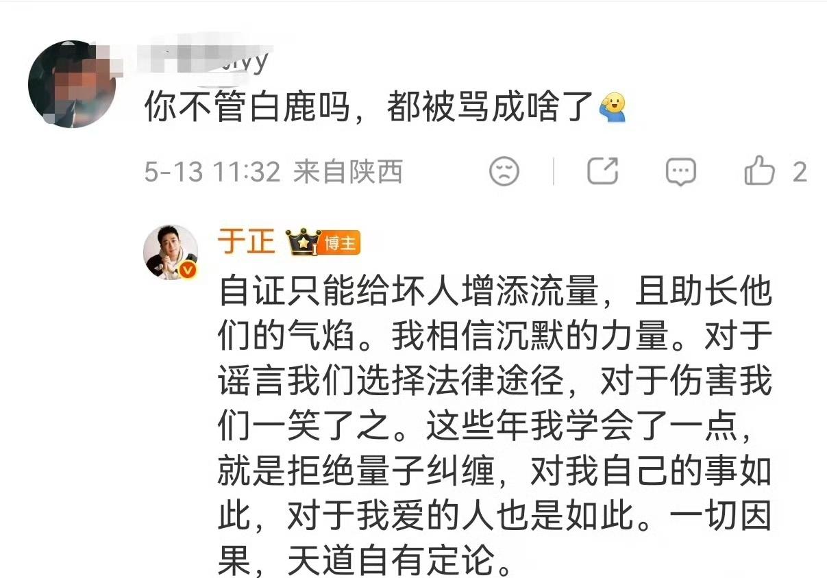 5月13日，有网友在于正评论区留言问于正：“你不管白鹿吗？都被骂成啥了？”白鹿因
