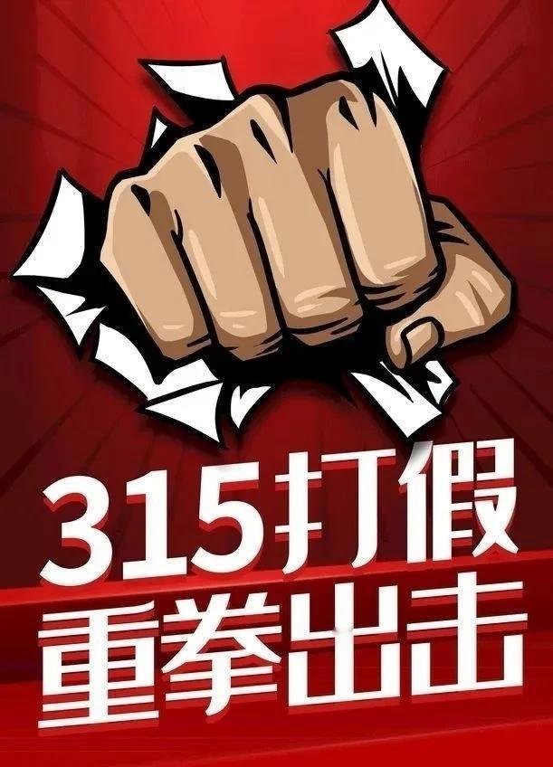 3.15更应该在基本民生保障上发力。
首选食品药品这些关乎群众生命健康安全的产品