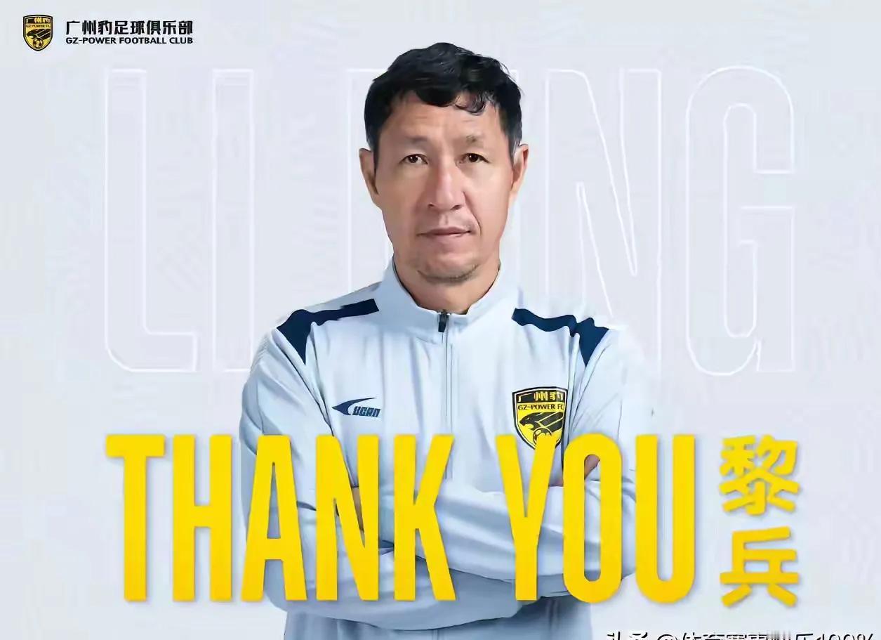 有媒体分析，黎兵辞去广州豹主教练职务，下一个目标有可能是成都蓉城。
这个说法似乎