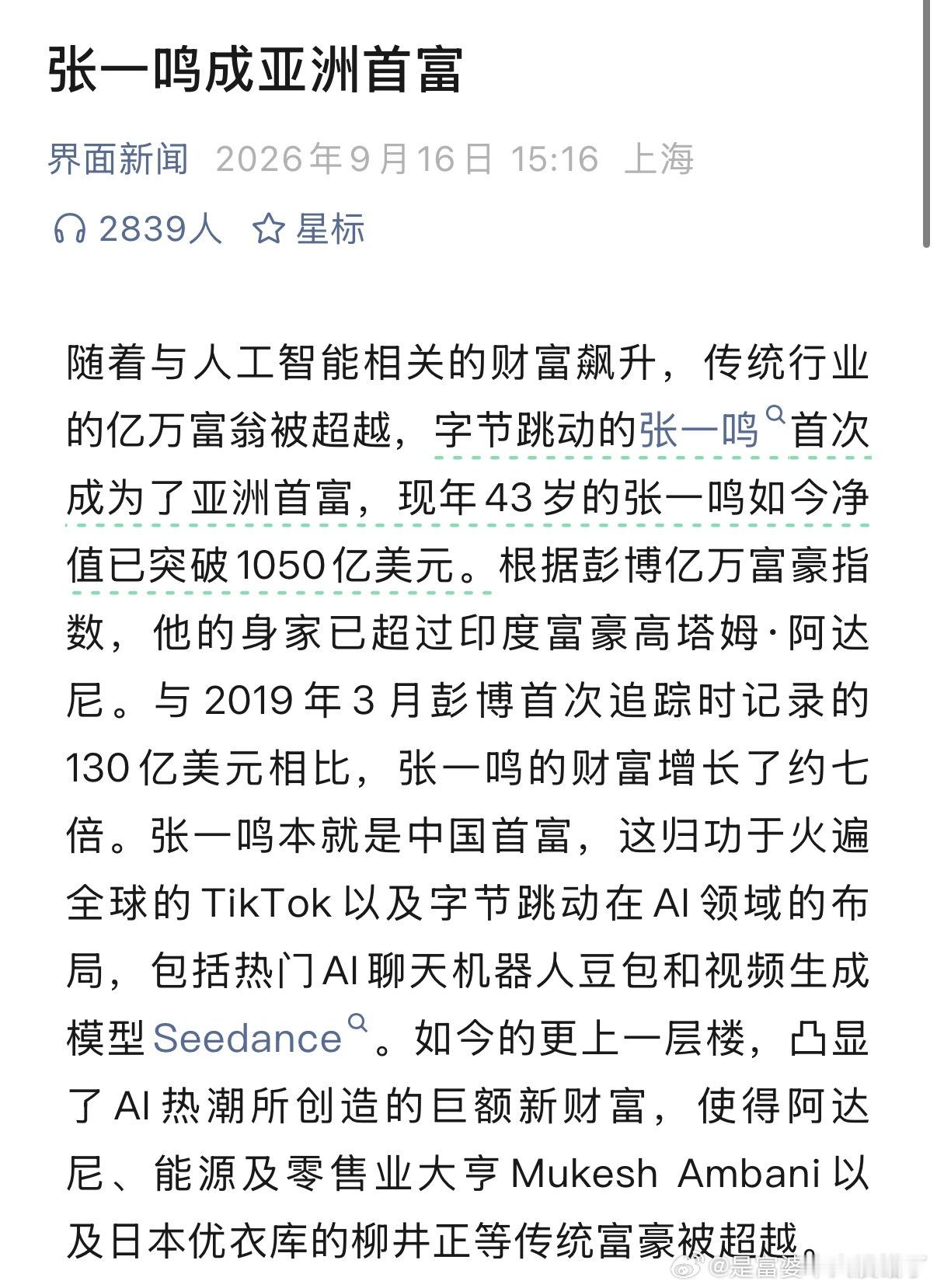 卧槽 张一鸣成亚洲首富了！！身家1050亿美元 对比2019年翻了7倍 靠Tik