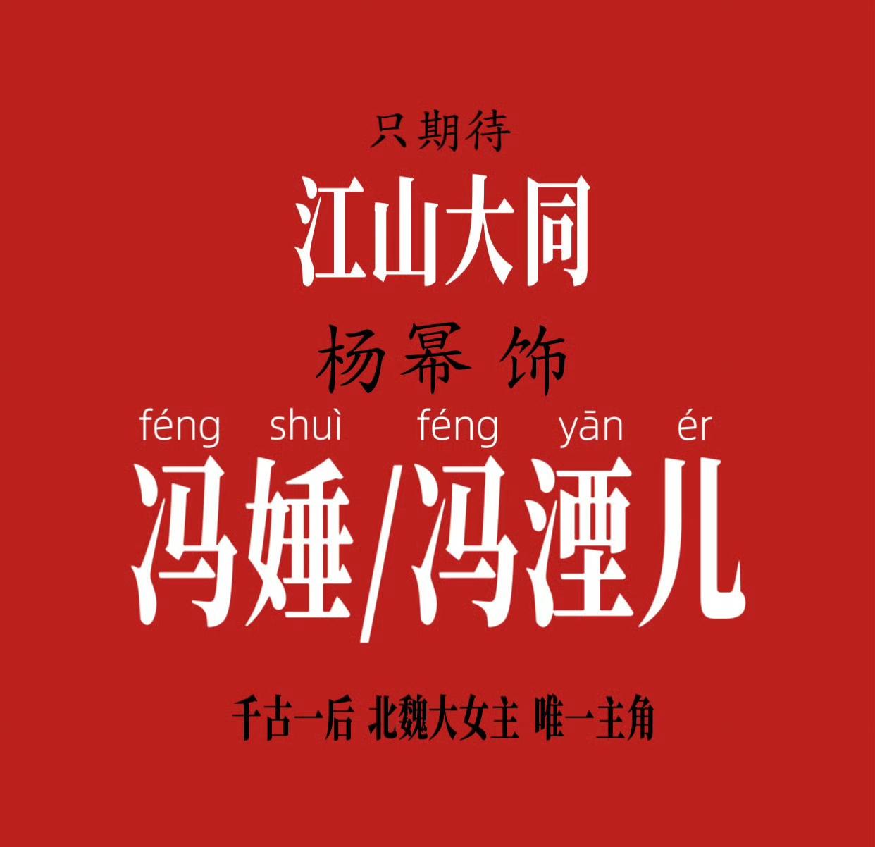 杨幂[超话]杨幂冯娷杨幂冯湮儿 
早上好，清明，铭记！缅怀！

姐姐新博来

完