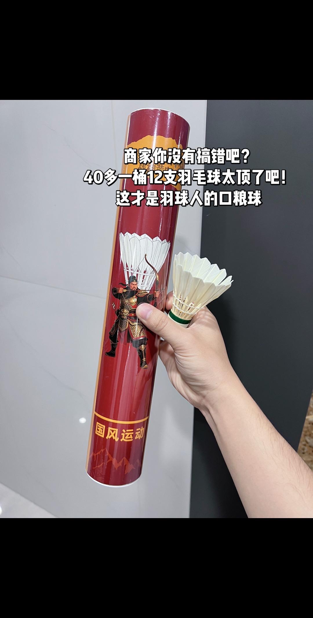 商家你没有搞错吧？
40多一桶12支羽毛球太顶了吧！
这才是羽球人的口粮球