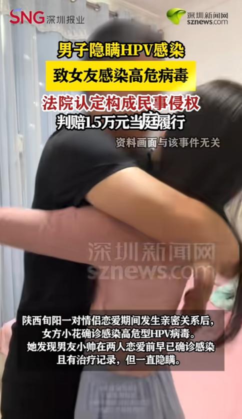判得好！陕西一女子恋爱后查出高危HPV，男友竟隐瞒病史，法院判了：赔1.5万！陕
