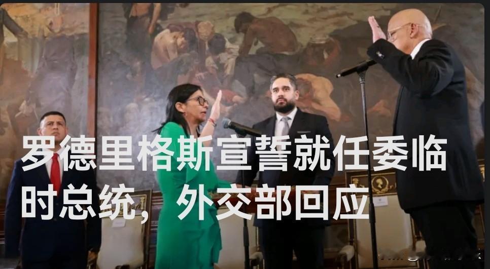 罗德里格斯宣誓就任委临时总统，外交部回应

   据媒体报道1月6日，外交部发言