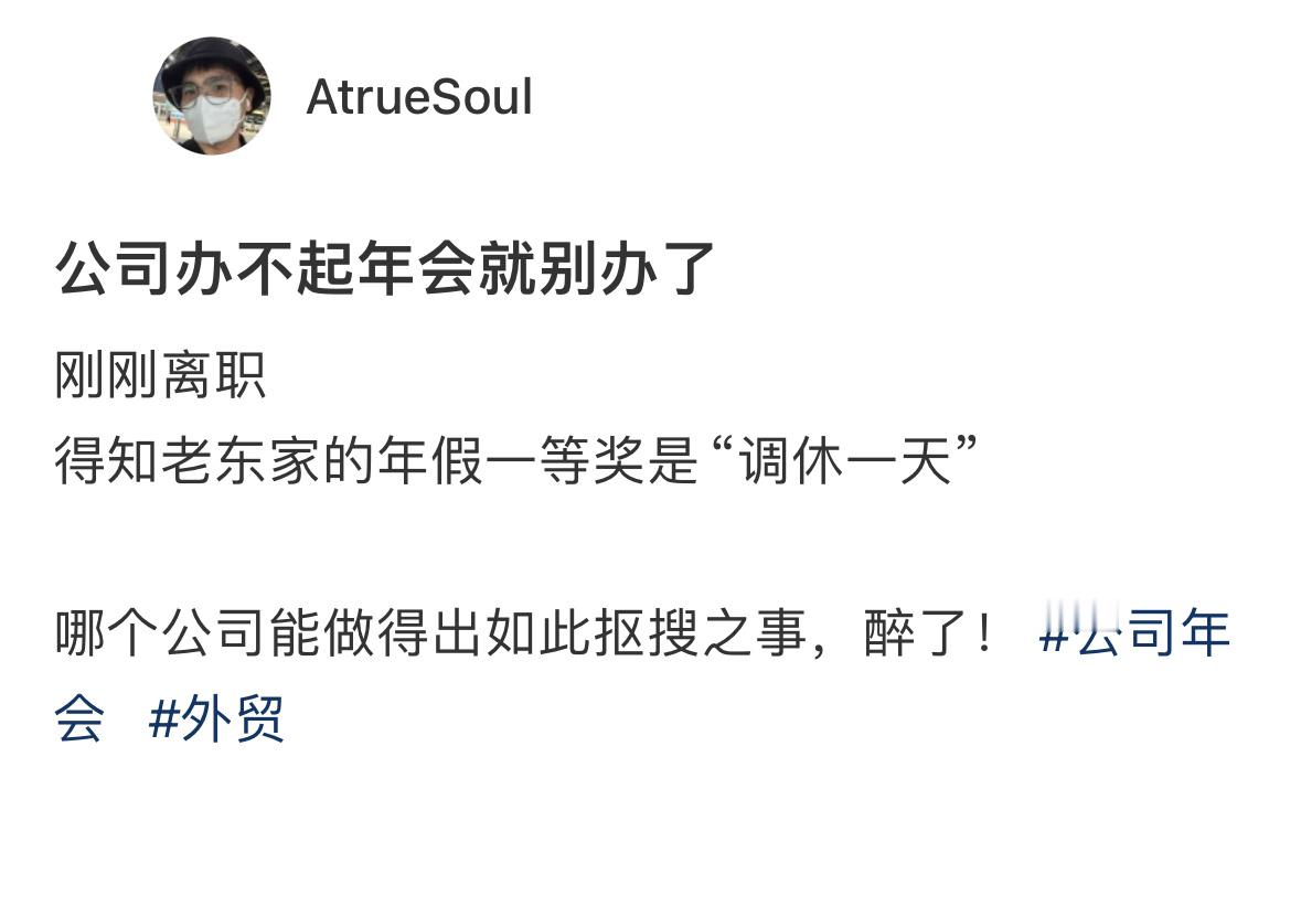 公司年会一等奖是调休一天[裂开] ​​​