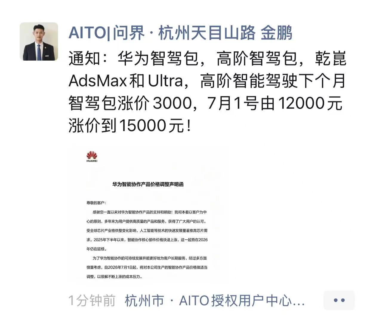 7月1日起华为智驾包涨价3000元，由现在的12000涨到15000元华为智驾包