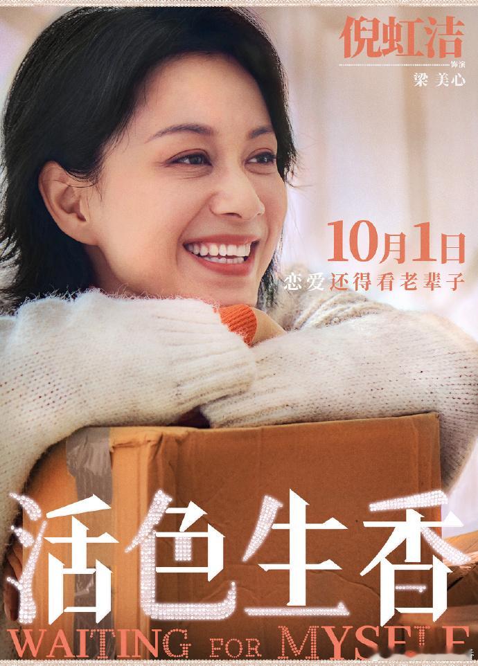 活色生香恋爱还要看老辈子谈闫妮叶童倪虹洁上演老辈子恋爱 ​​​期待国庆档这部《活