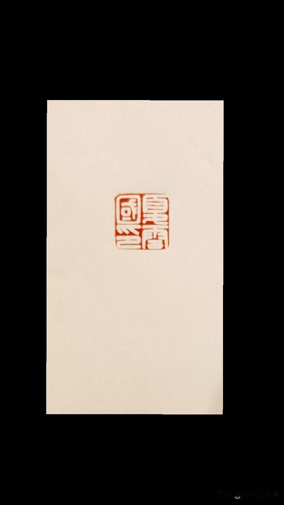 闲来无事刻两方自用印