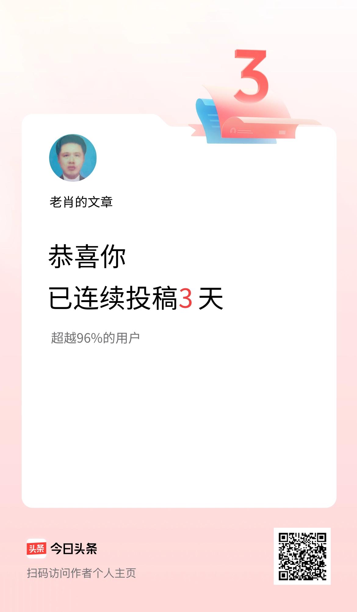 我在头条连续投稿3天