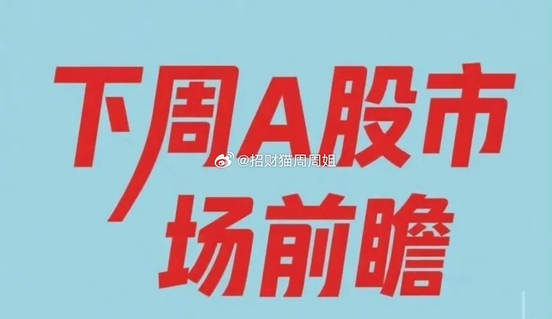 下周市场热点很明确，主要看这四条方向，简单说给你听：第一，AI算力和光模块，这是