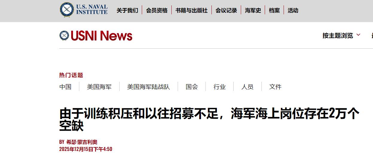 招兵创纪录还缺2万？美国海军海上战力“用人荒”，未来几年难缓解
 
据美国海军官