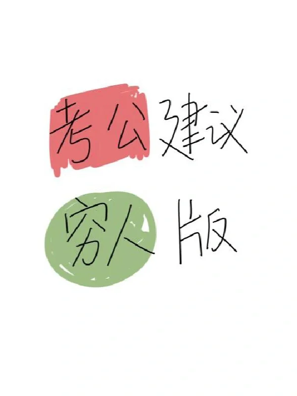 心疼那些家境一般，但要考公的人