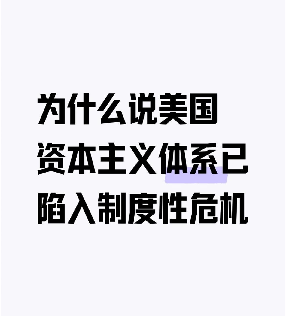 【为什么说美国资本主义体系已陷入制度性危机】
        美国资本主义体系陷