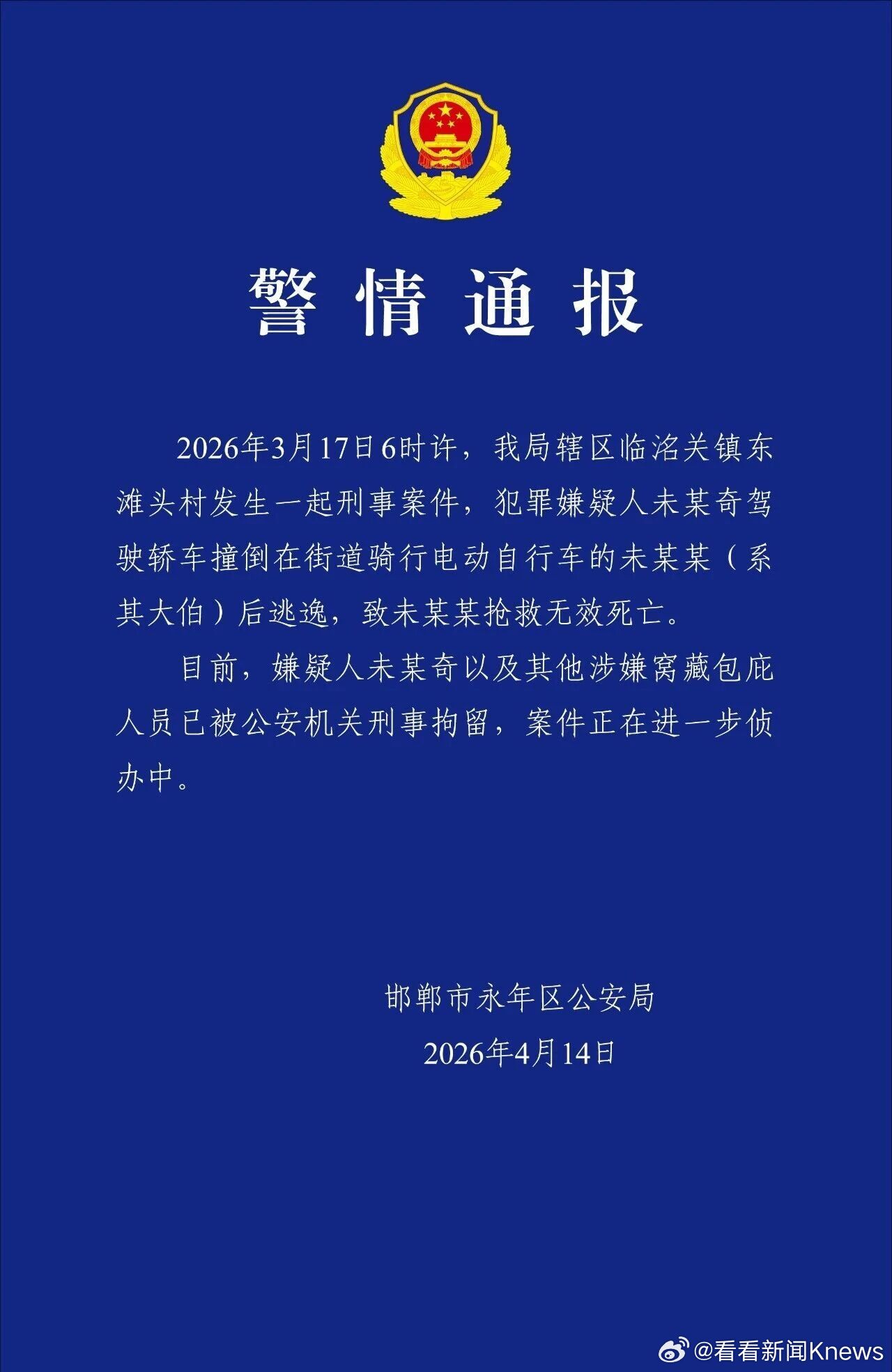  【#警方通报男子撞倒大伯逃逸致其死亡#】4月14日，河北邯郸市永年区公安局通报