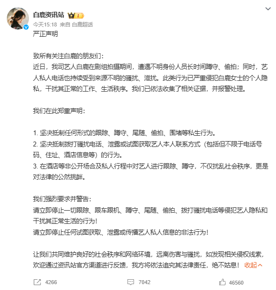 白鹿报警 看到白鹿资讯站的声明真的很痛心💔 跟踪、偷拍、骚扰…… 这些私生行为