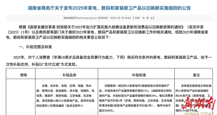 最新！湖南2025年家电、数码和家装厨卫产品以旧换新实施细则来了