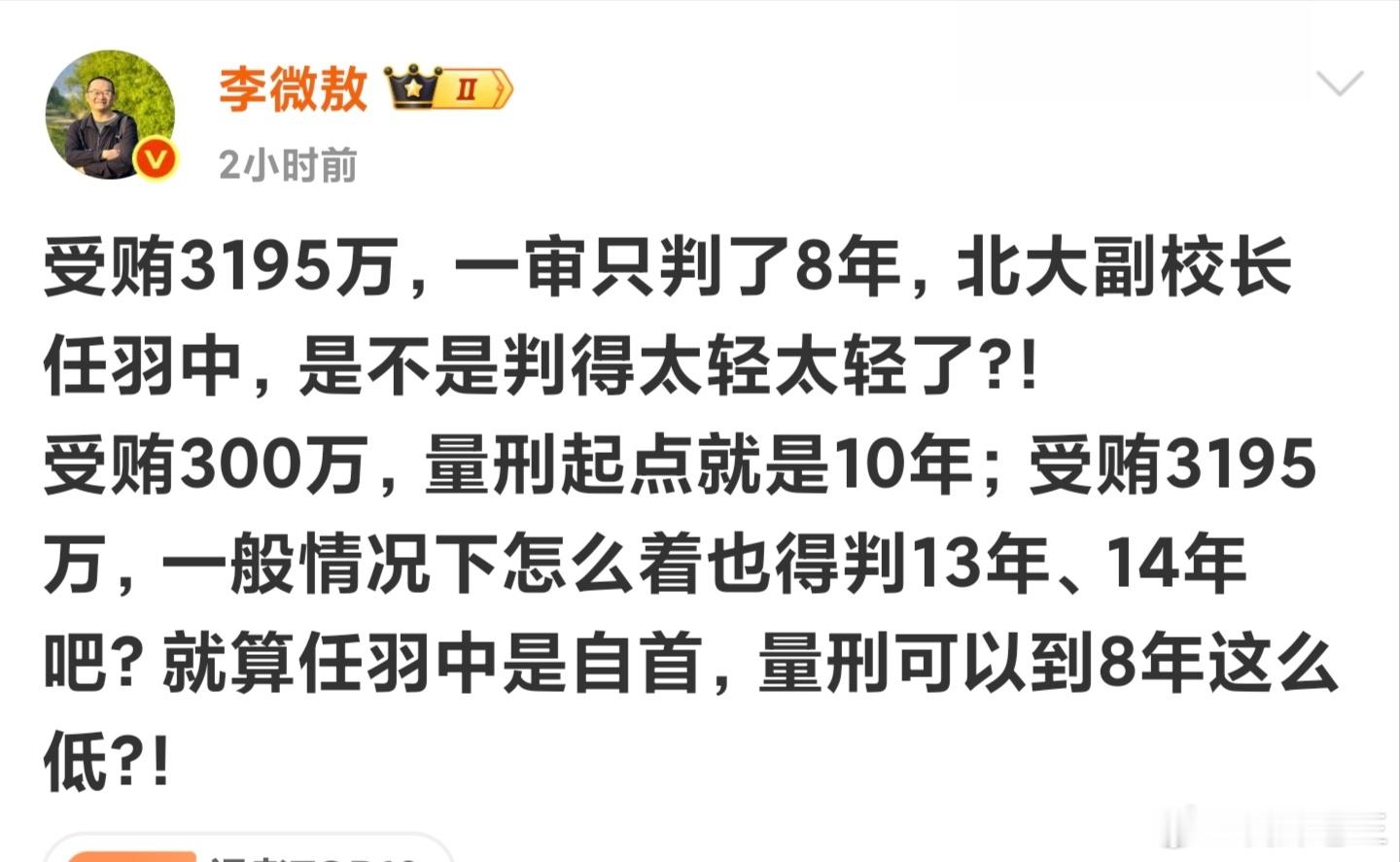 我查了一下微博智搜得知:北大副校长任羽中案一审被判8年，主要依据是其具备多项法定
