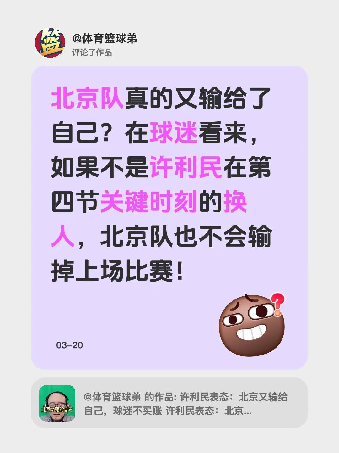 我评论了@体育篮球弟 的作品：北京队真的又输给了自己？在球迷看来，如果不是许利民