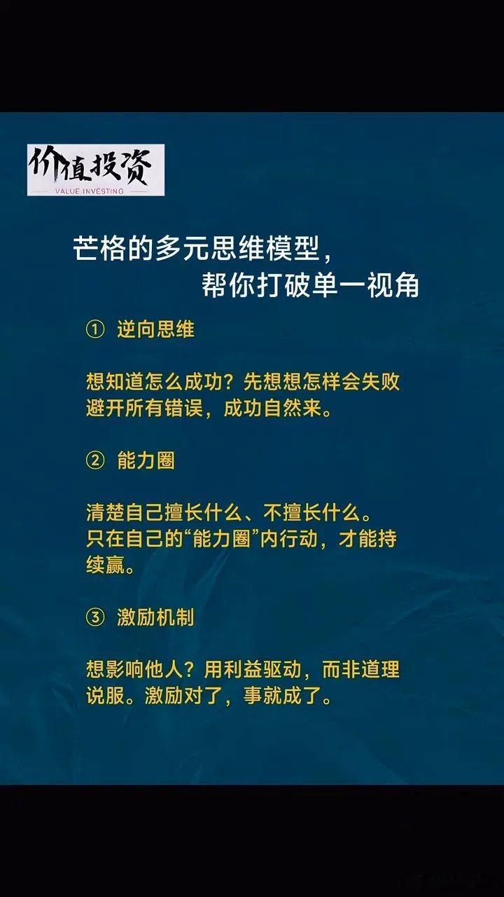 价值投资：芒格的多元思维模型，帮你打破单一视角。·1、逆向思维：想知道怎么成功？