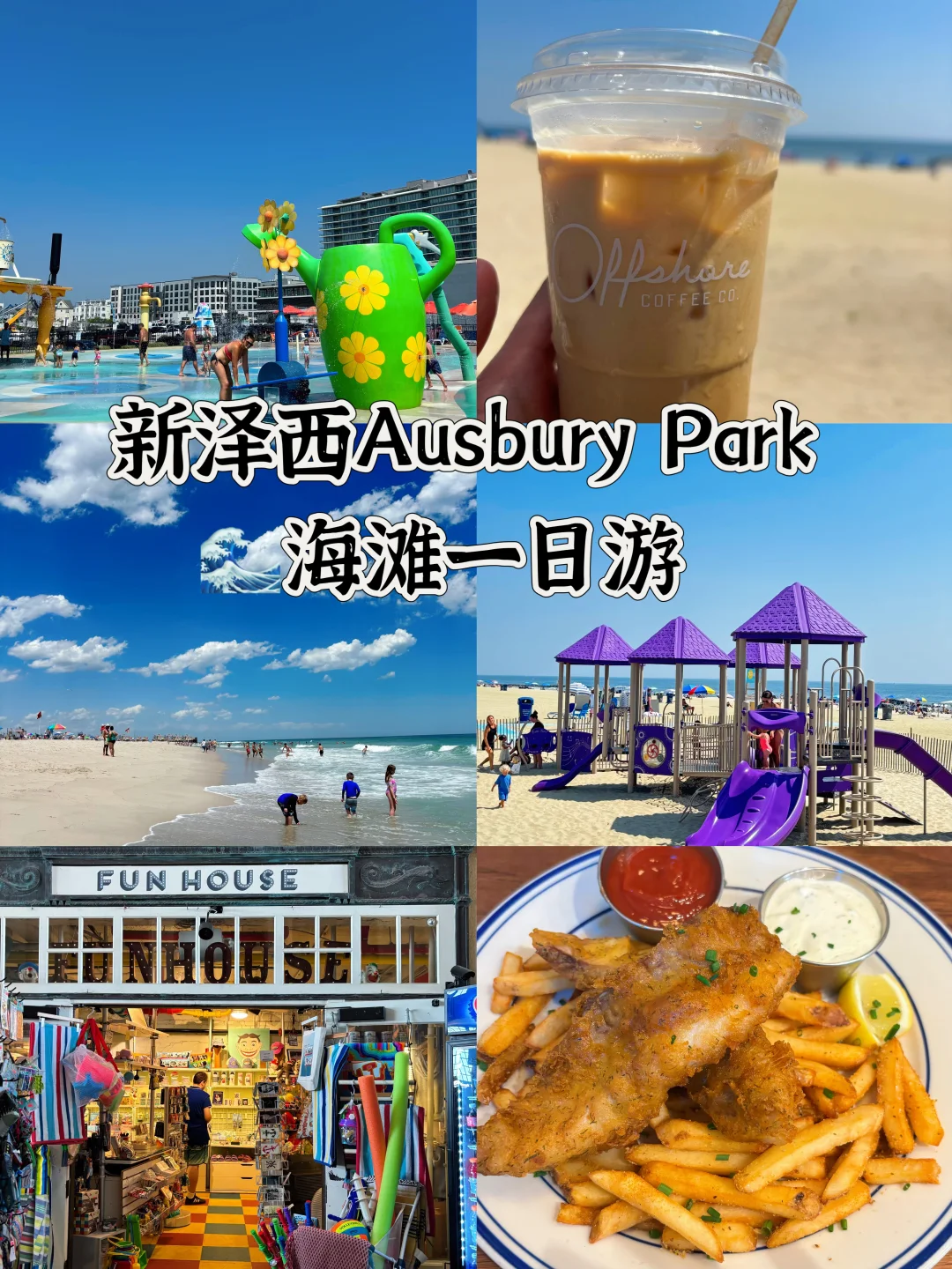 🌊新泽西Ausbury Park海边一日游🏖️