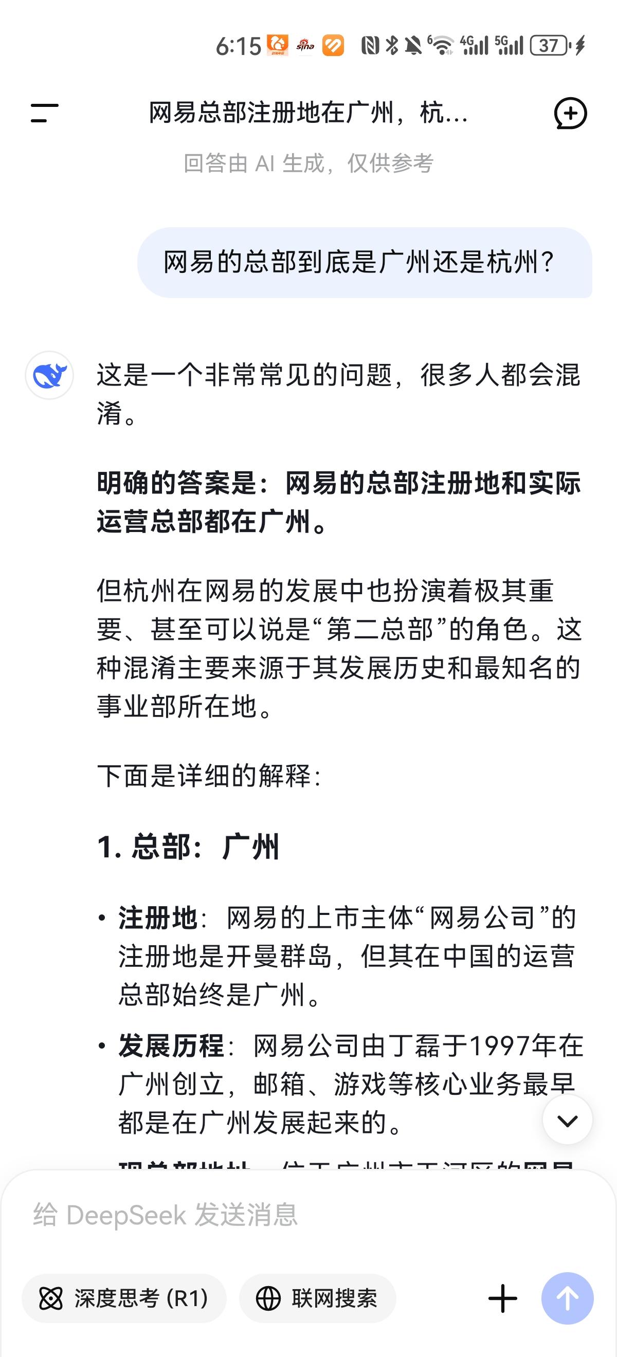 网易的总部到底在广州还是杭州？deepseek是这么回答的