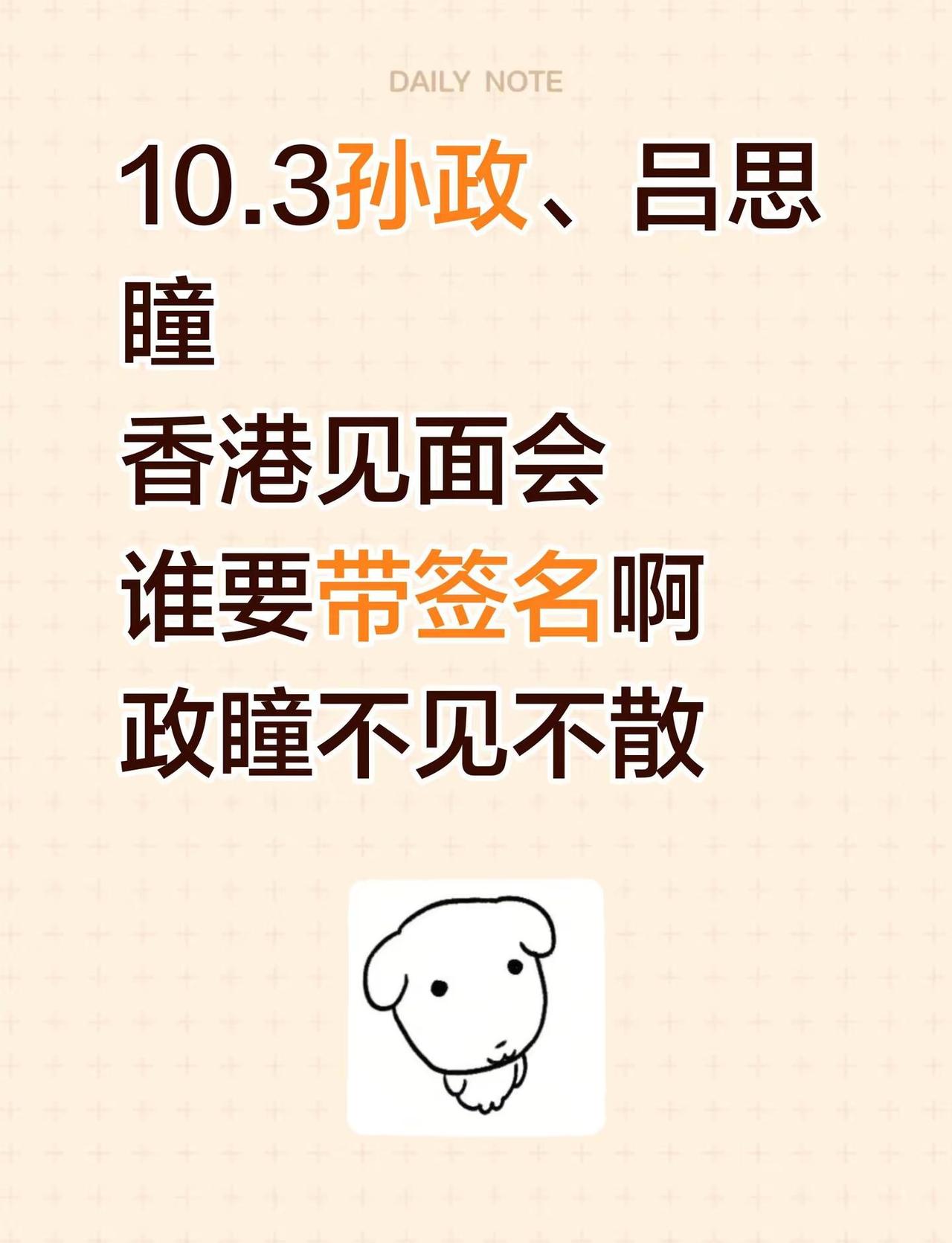 10.3孙政、吕思瞳香港见面会谁要带签名啊政瞳不见不散孙政 吕政熙 香港见面会 