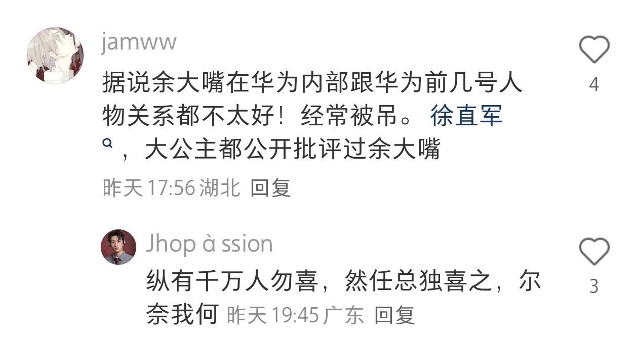 余总和公司高层关系不好？公司的大领导都不受下属喜欢，任何公司都是。 ​​​
