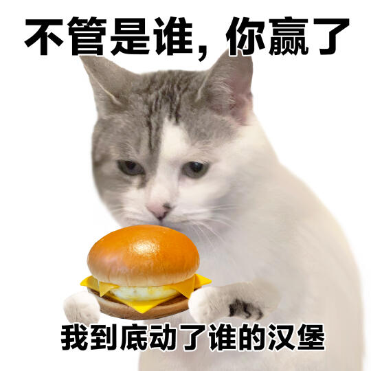 表情包 | 我到底动了谁的汉堡