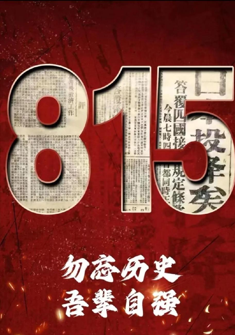 8.15，日本投降日

1945年8月15日，第二次世界大战发起国之一日本，正式