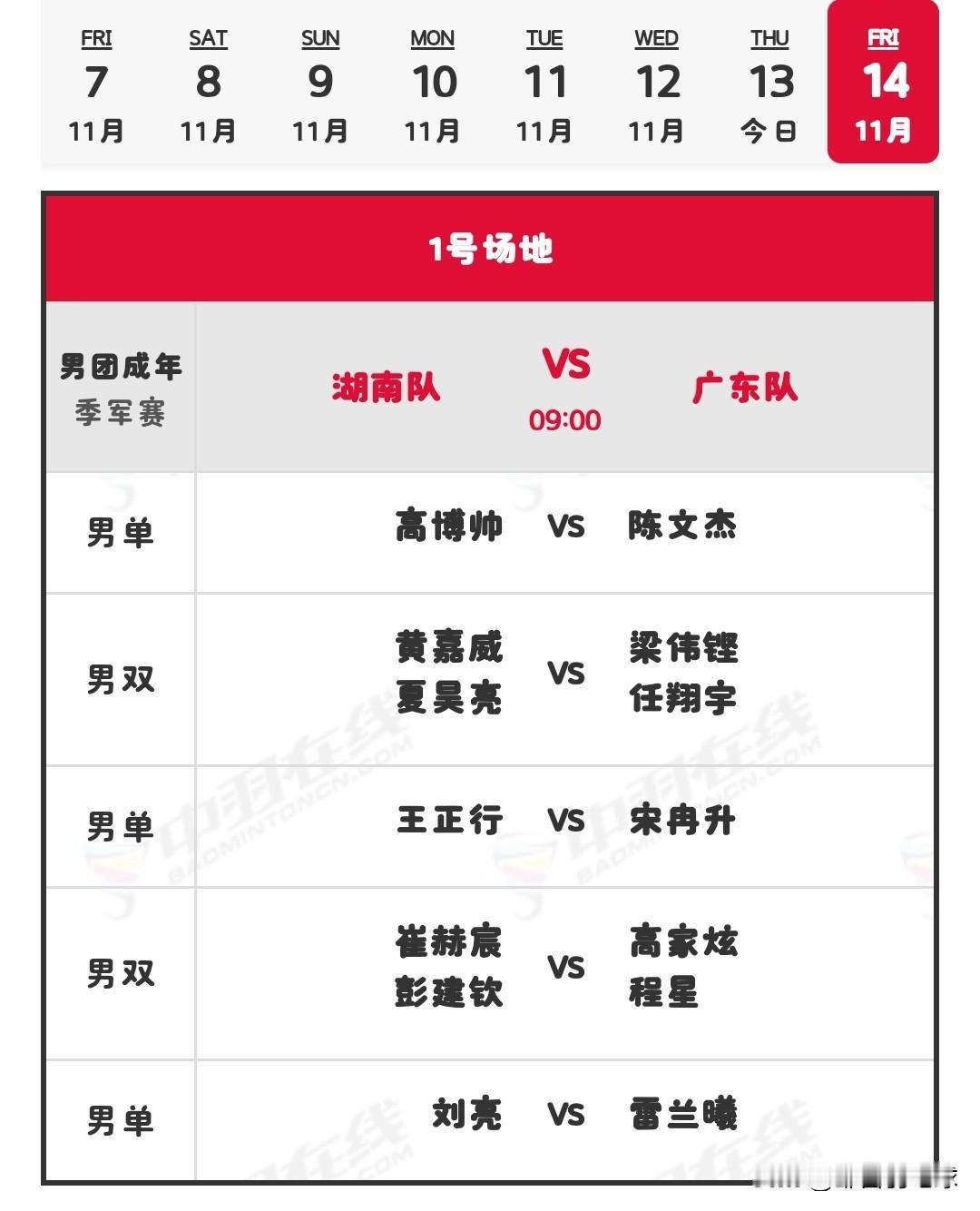 14日全运会羽毛球比赛男女团成年季军赛安排

今天，2025第十五届全运会羽毛球