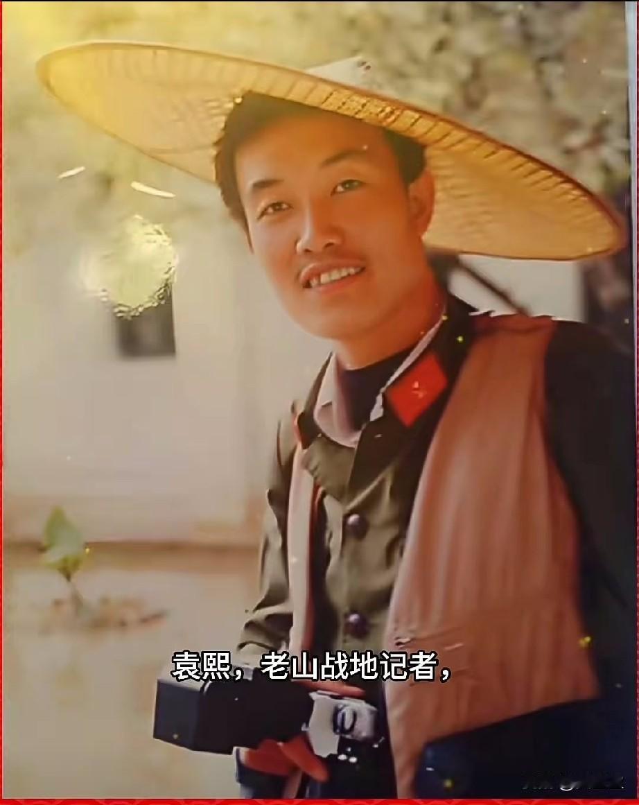 袁熙，老山前线战地记者，老山轮战中以生命记录战场的一等功臣，
战地摄影英雄。
他