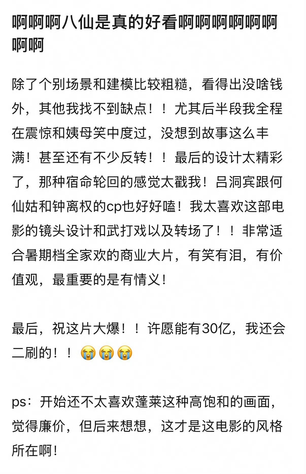 八仙自来水 《八仙》点映好评率到目前是99%诶，哪个平台都能看到激动的自来水，连