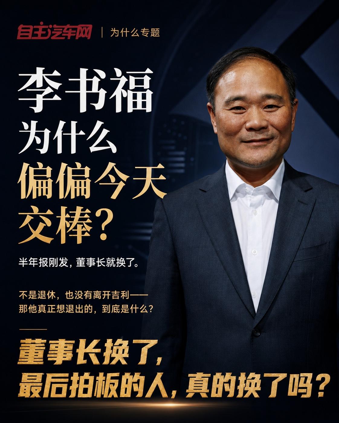 吉利 李书福辞任吉利汽车董事会主席 李书福辞职