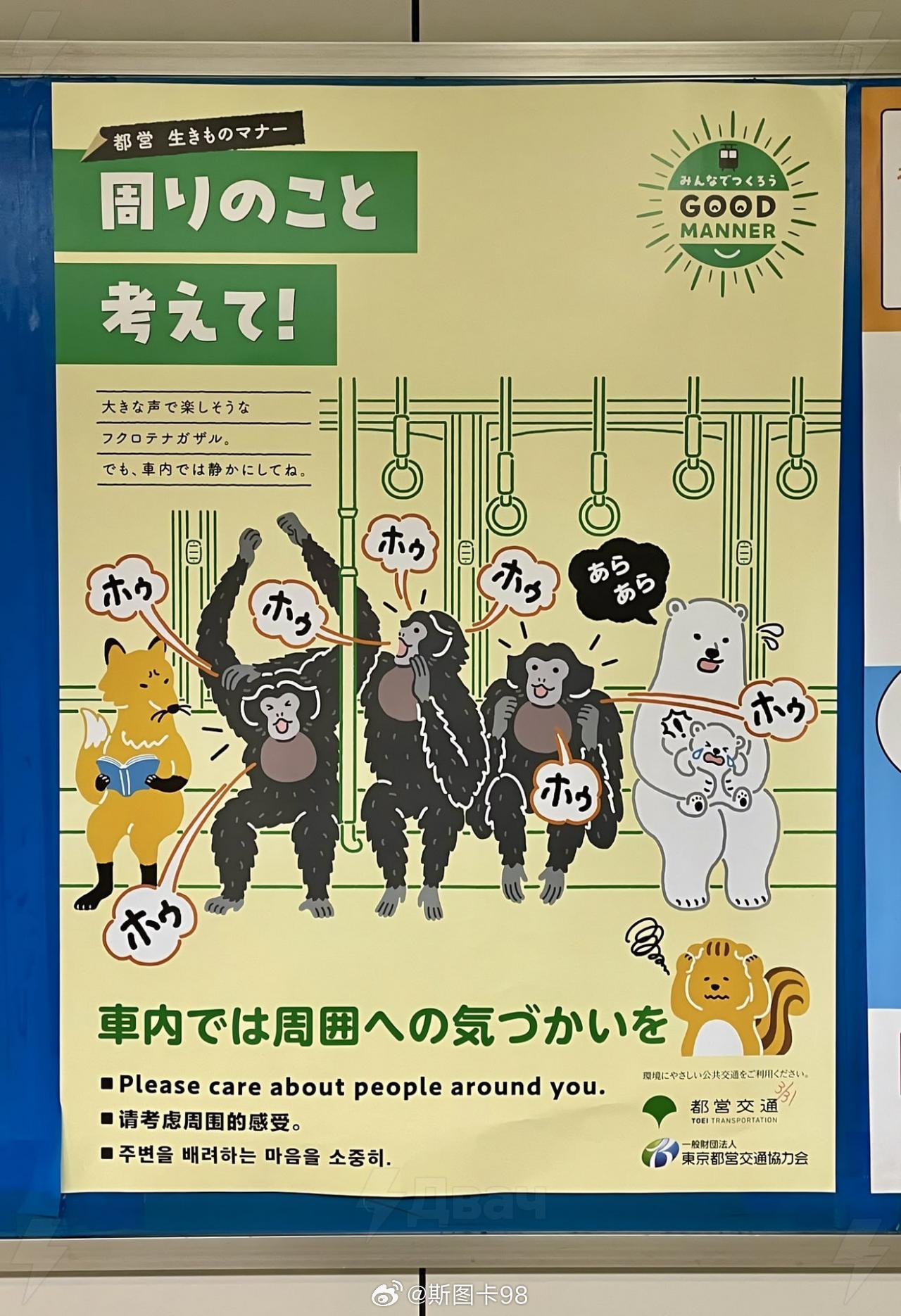 日本地铁里，提醒黑猩猩在乘车时要考虑周边大家的感受 