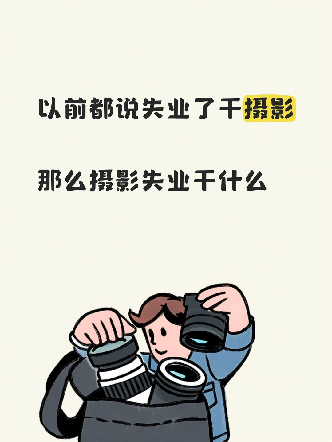 摄影师失业了干什么去