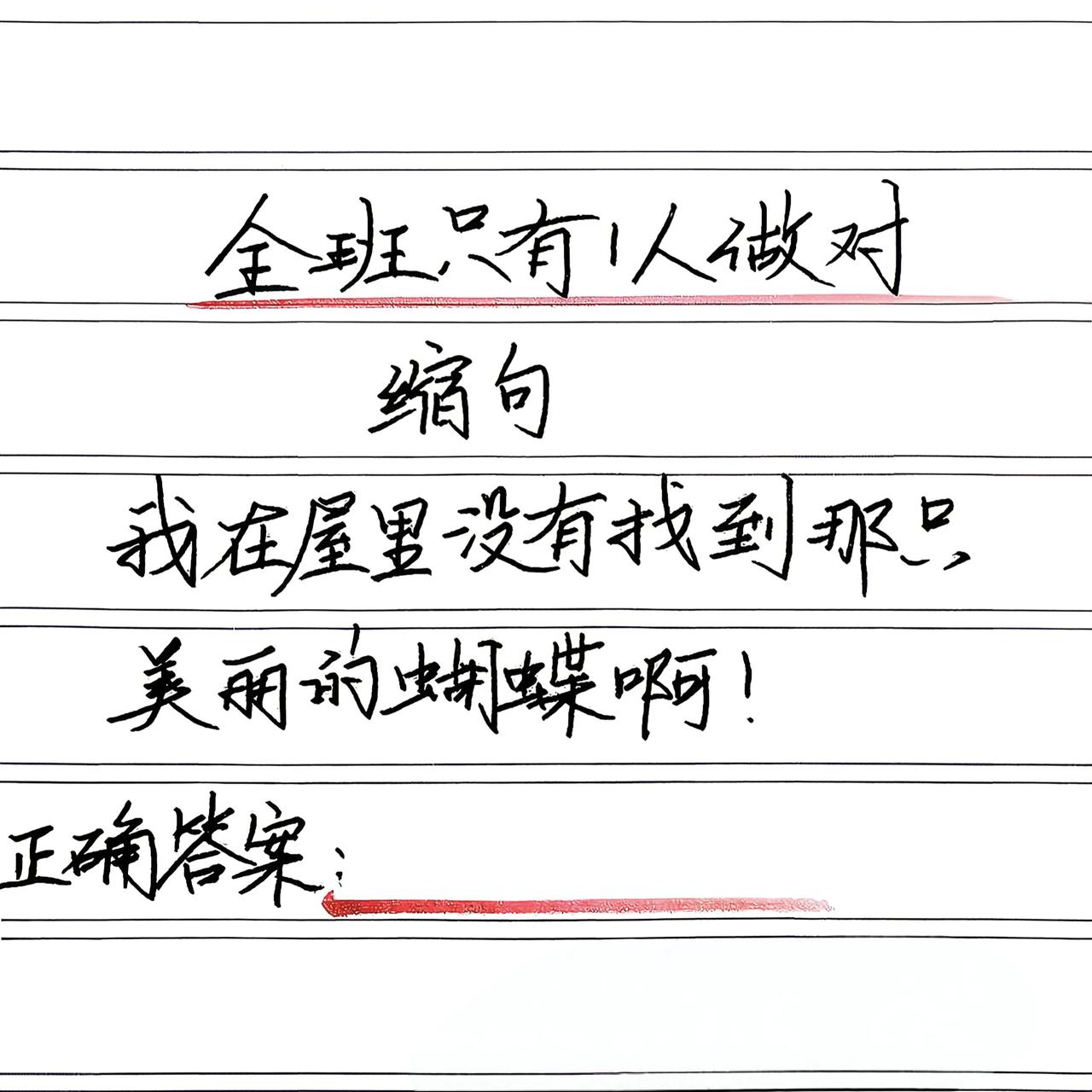 全班只有1人做对的缩句题，你敢挑战吗？
缩句:“我在屋里没有找到那只美丽的蝴蝶啊