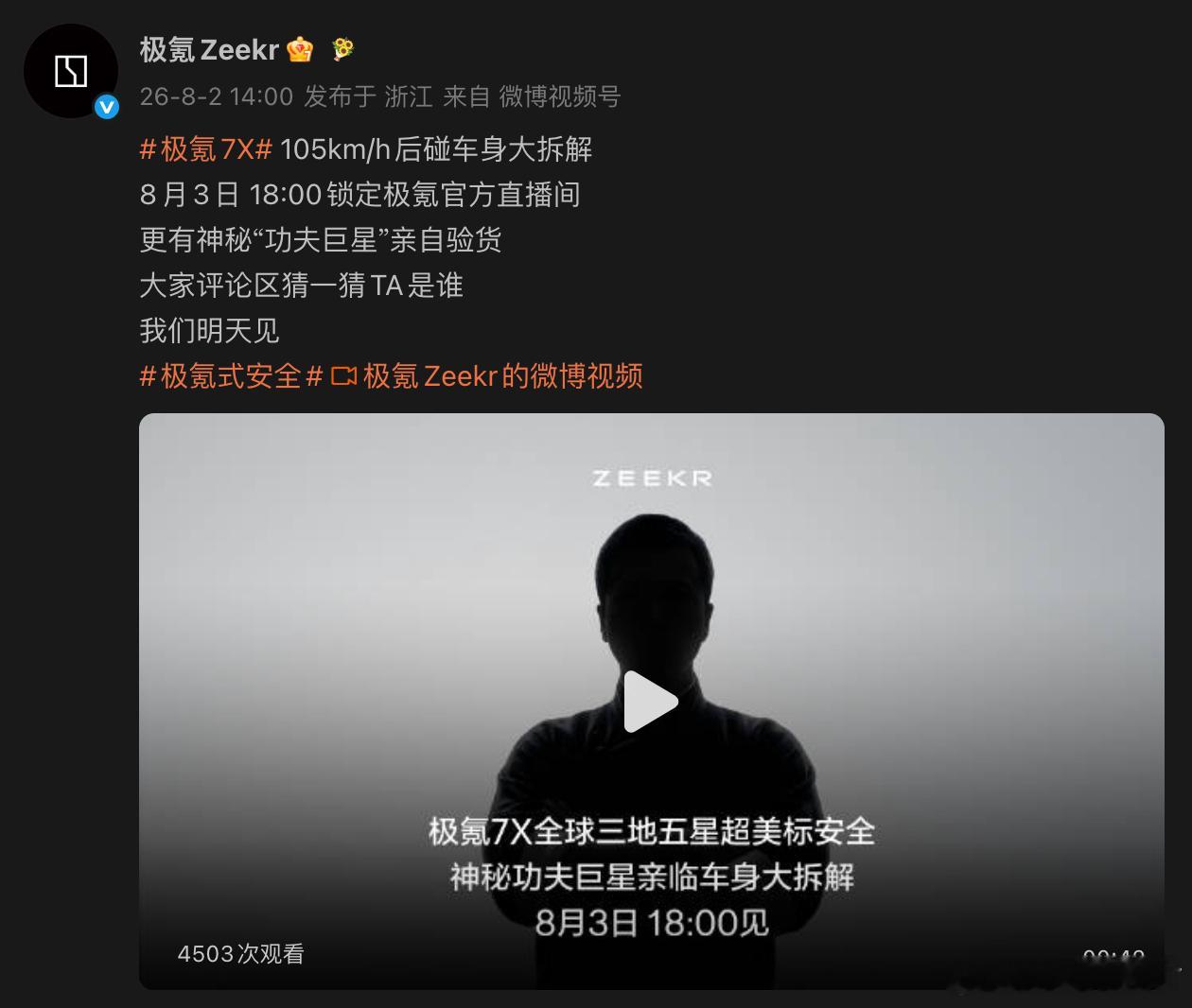 今天发布了一个预告，明天18:00会有神秘“功夫巨星”亲自验货极氪7X ，参与1
