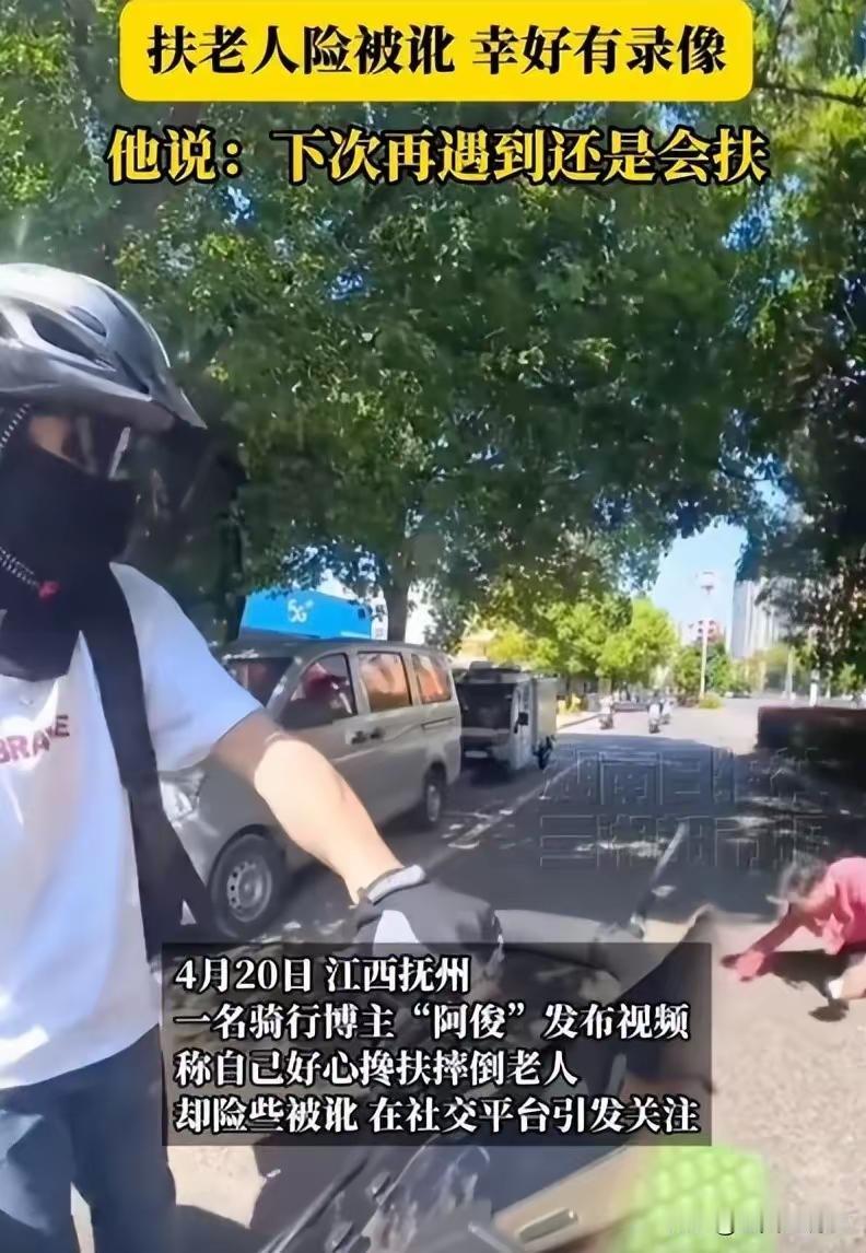 抚州男子扶倒地老人反被讹，路人集体作证，扶不扶再次戳中所有人
救人一命胜造七级浮