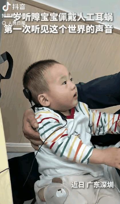 “瞬间热泪盈眶！”5月1日人民日报报道，深圳一岁听障宝宝植入人工耳蜗，原本安安静