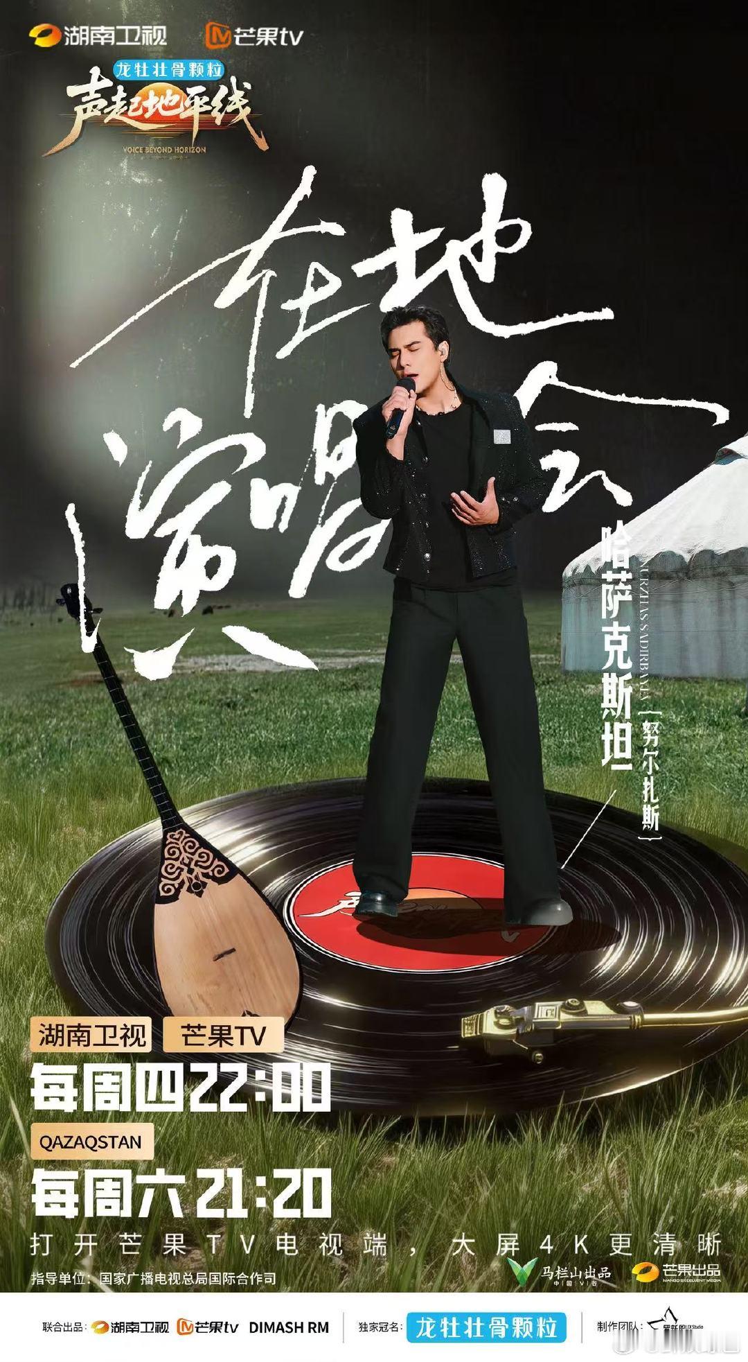 芒果音综冠军歌手2026首发声起地平线从哈萨克斯坦奔赴而来，带着纯粹热爱歌唱，努