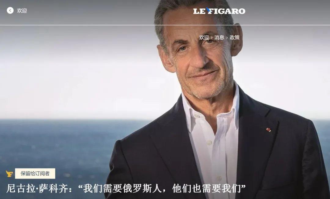 法国前总统萨科齐在《费加罗报》的采访中表示，他反对乌克兰加入欧盟和北约。他说，现