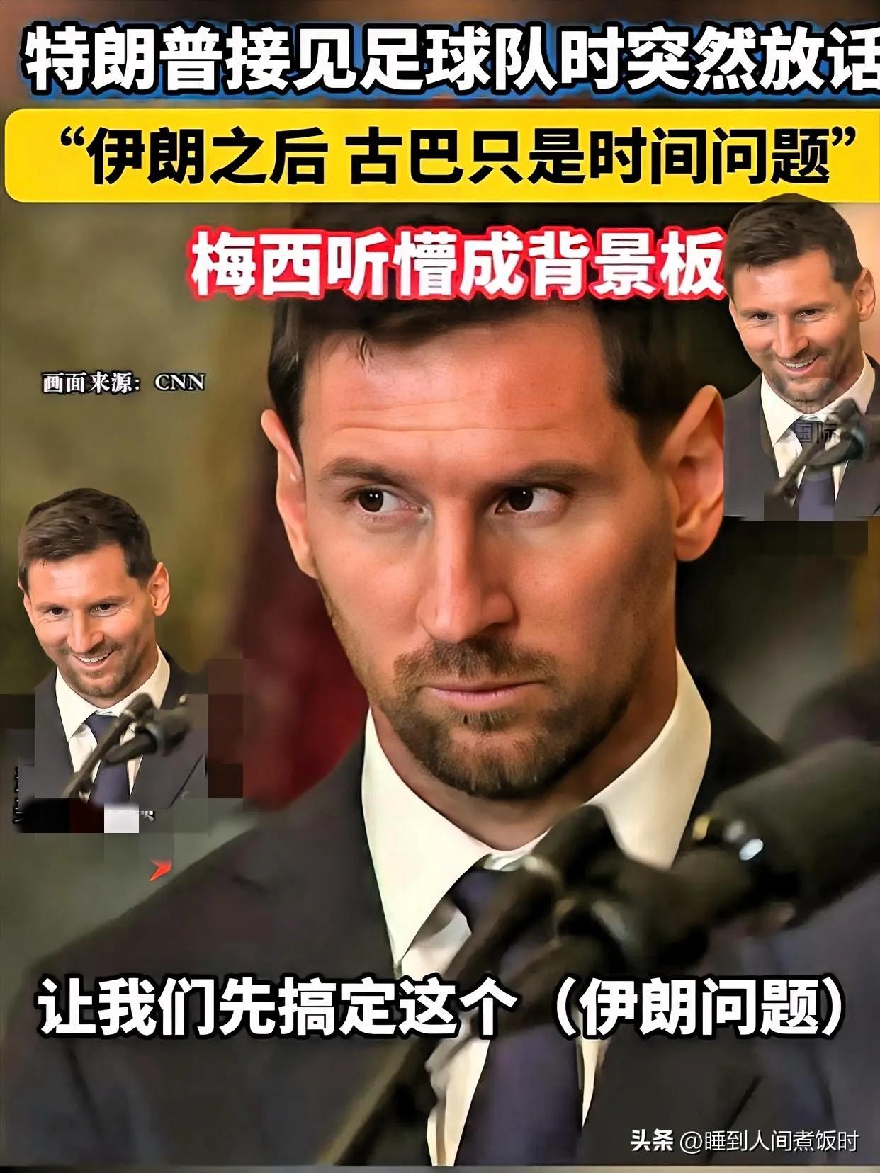 现在全网最尴尬的人，
估计就是梅西了。
 
本来开开心心去参加活动，结果因为一番