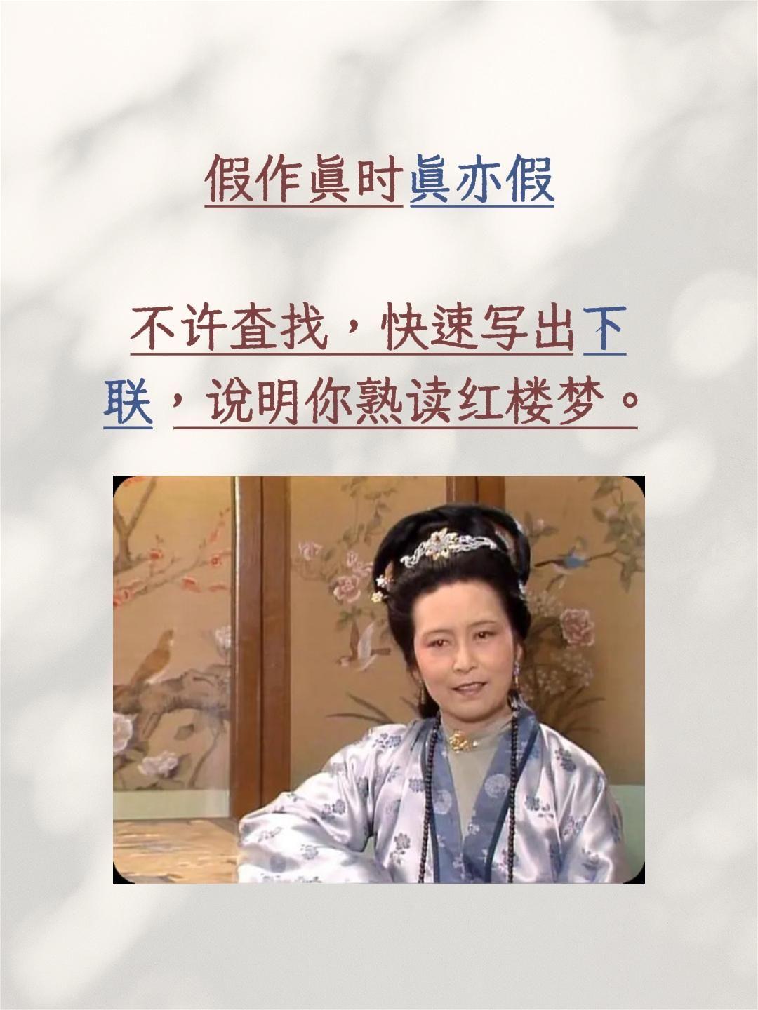假作真时真亦假

不许查找，快速写出下联，说明你熟读红楼梦。
