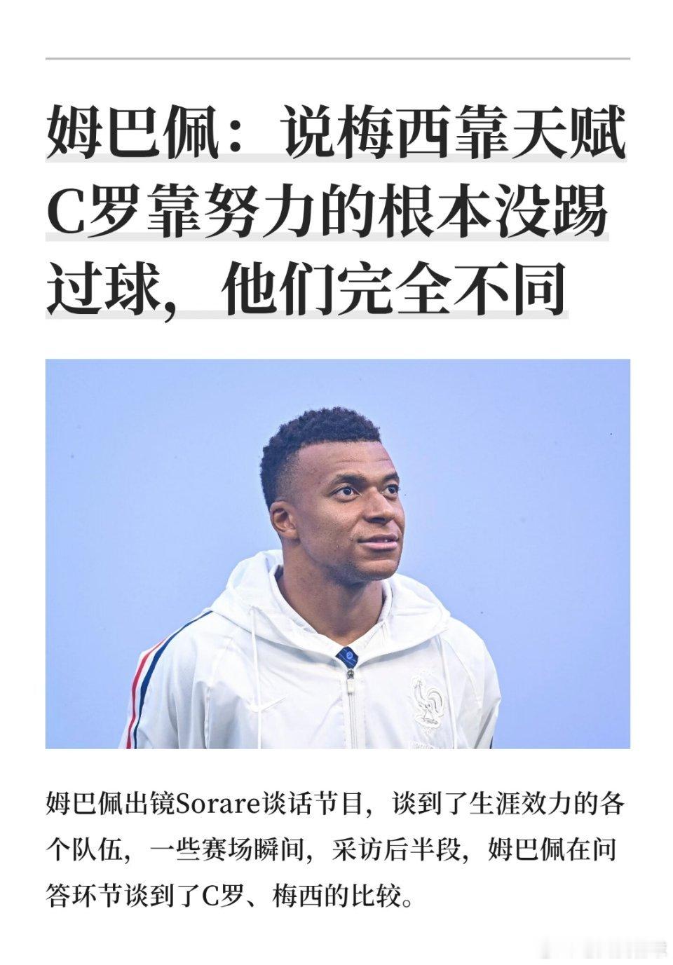 姆巴佩：说梅西靠天赋C罗靠努力的根本没踢过球姆巴佩否认梅西靠天赋C罗靠努力说法姆